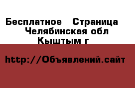  Бесплатное - Страница 2 . Челябинская обл.,Кыштым г.